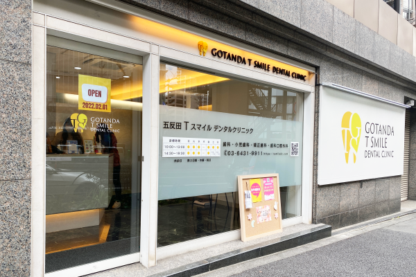 【JR各線五反田駅より徒歩5分】【土日診療】女性医師によるきめ細やかで配慮の行き届いた安心治療をご提供する五反田 Ｔ smile デンタルクリニック