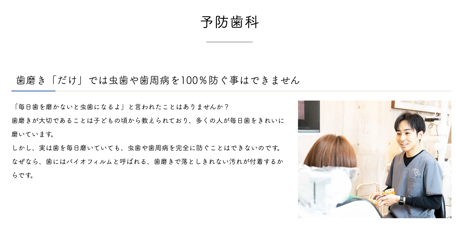 虫歯や歯周病の発症を未然に防ぐための予防歯科を重視しています