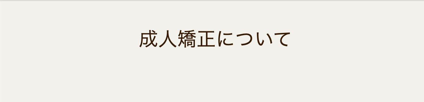 見た目の改善だけでなく、咀嚼や発音などの口腔機能を高めることを目指します