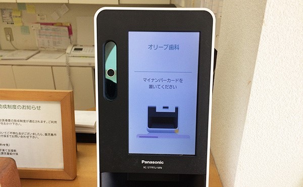 マイナ受付を開始しております