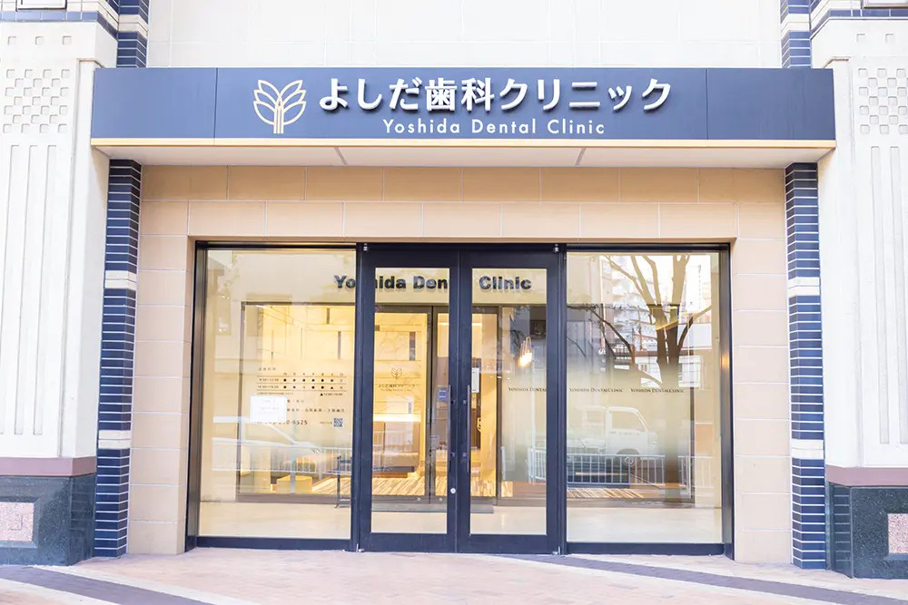 よしだ歯科クリニック