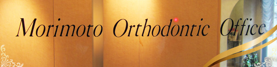 森本矯正歯科としての理念・方針