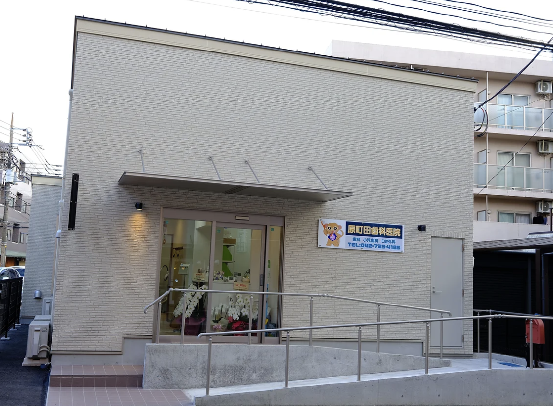 【JR町田駅 徒歩4分】【平日19時まで診療】通いやすい原町田歯科医院