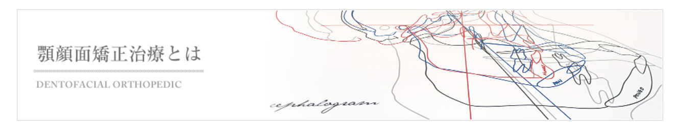 顎顔面矯正治療は、顎の骨全体を矯正し、健康的な顎の成長と美しい歯並びを実現する治療方法です