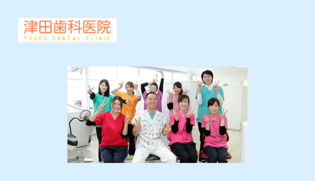 津田歯科医院スタッフ