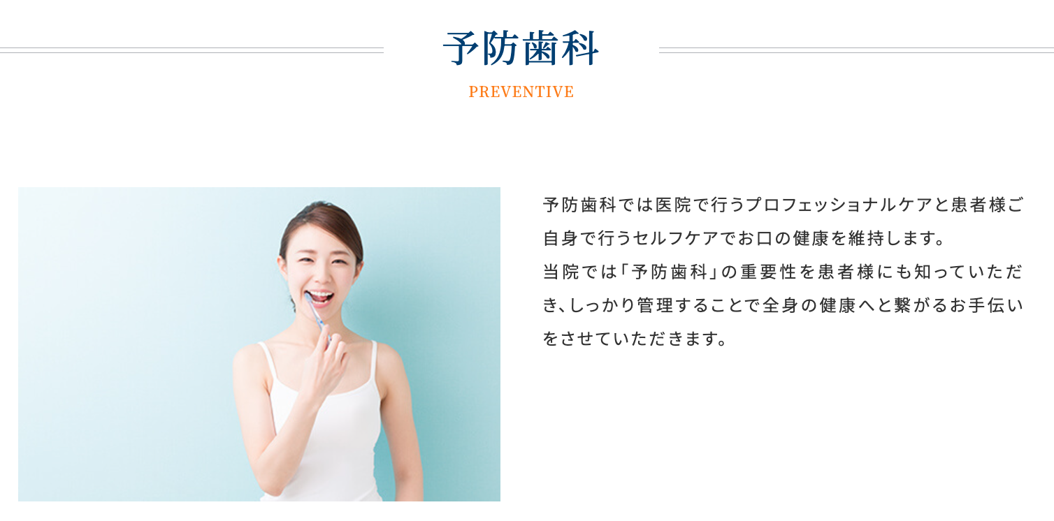 歯のクリーニングや定期検診を通じて、むし歯や歯周病の予防に取り組んでいます