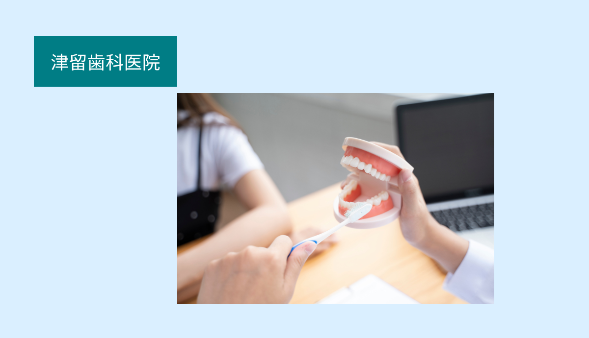 【吉野駅から車で7分・駐車場5台完備】家族みんなの健康を守る地域密着型の津留歯科医院