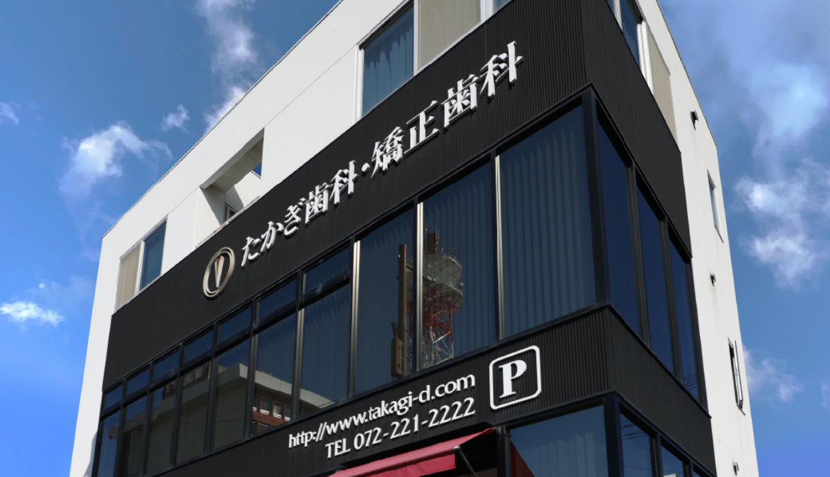 【花田口駅から徒歩4分】矯正から一般歯科まで幅広く対応する「たかぎ歯科・矯正歯科」
