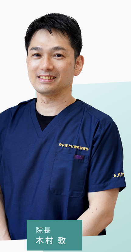 院長の木村敦