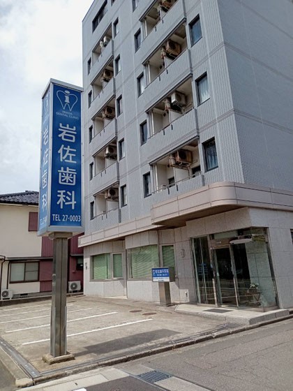 岩佐歯科医院