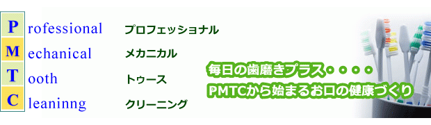 PMTCで口腔内をケア