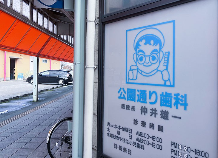 【滑川駅より徒歩3分】充実の設備でお子様連れでも安心して通える駅近の「公園通り歯科医院」