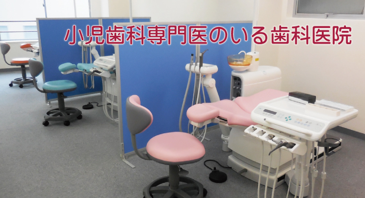 小児歯科専門医在籍