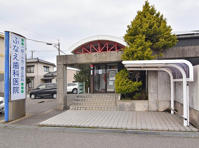 【大形駅 車15分】カウンセリングを重視した診療を行うふなえ歯科医院