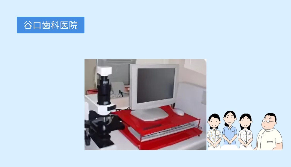 顕微鏡で見える細菌にアプローチする歯周病治療