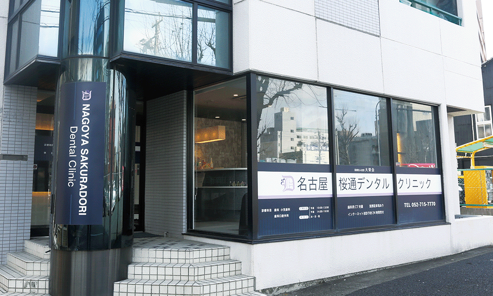 名古屋桜通デンタルクリニック