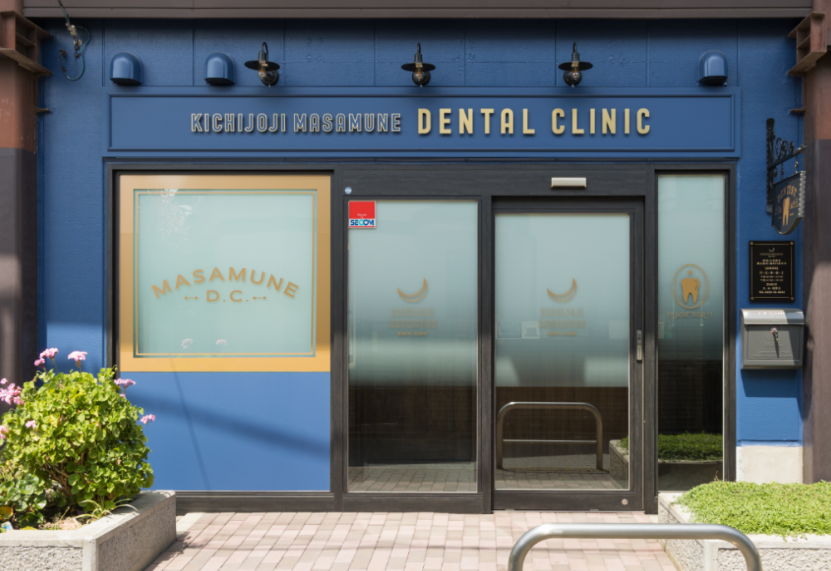 【吉祥寺駅から徒歩7分】【予防歯科と矯正専門】科学的なアプローチを提供する吉祥寺まさむねデンタルクリニック