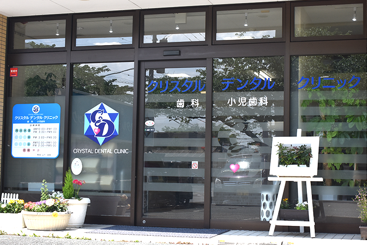 【平成駅から徒歩11分】予防治療と丁寧な説明を重視し、患者様の理解を大切にするクリスタルデンタルクリニック