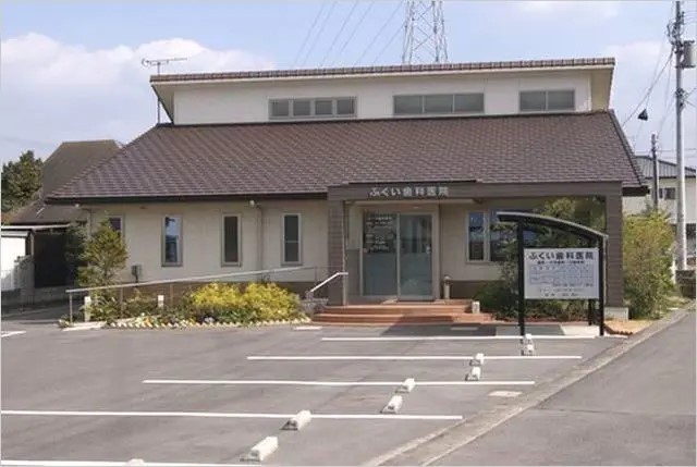 ふくい歯科医院