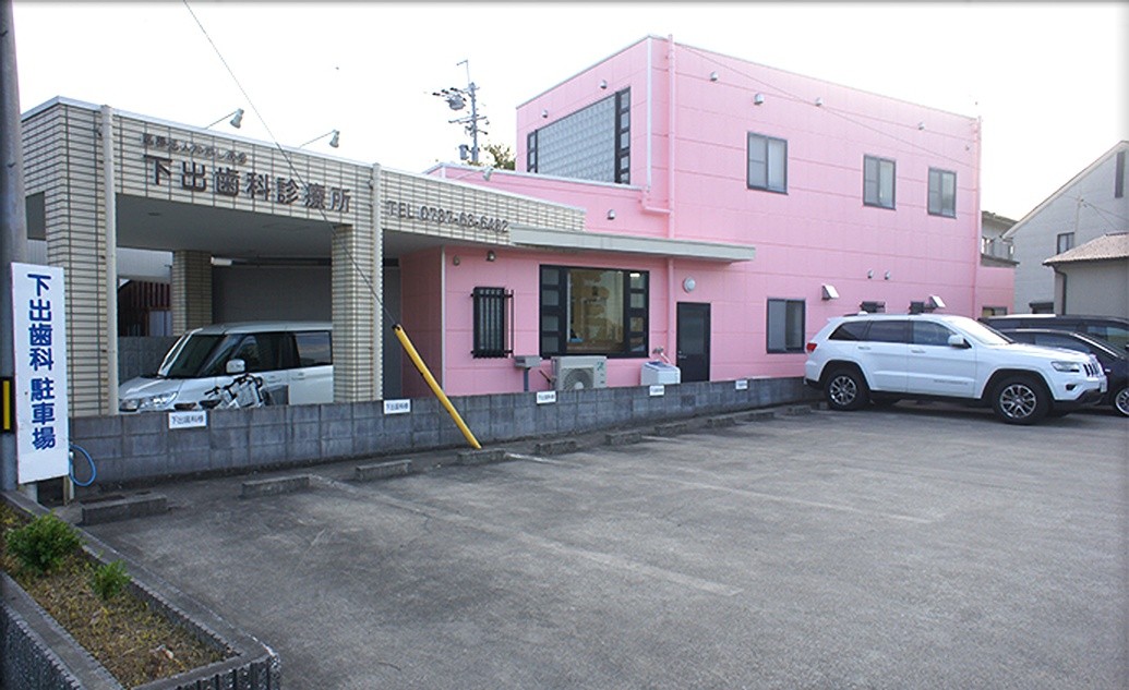 【湯浅駅 徒歩8分】一般歯科から小児歯科まで対応する下出歯科診療所