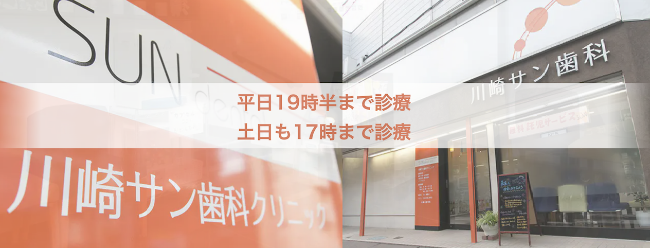 【厚労省認定 かかりつけ歯科医院】【土日診療・JR川崎駅 徒歩8分】家族で安心して通える歯科医院