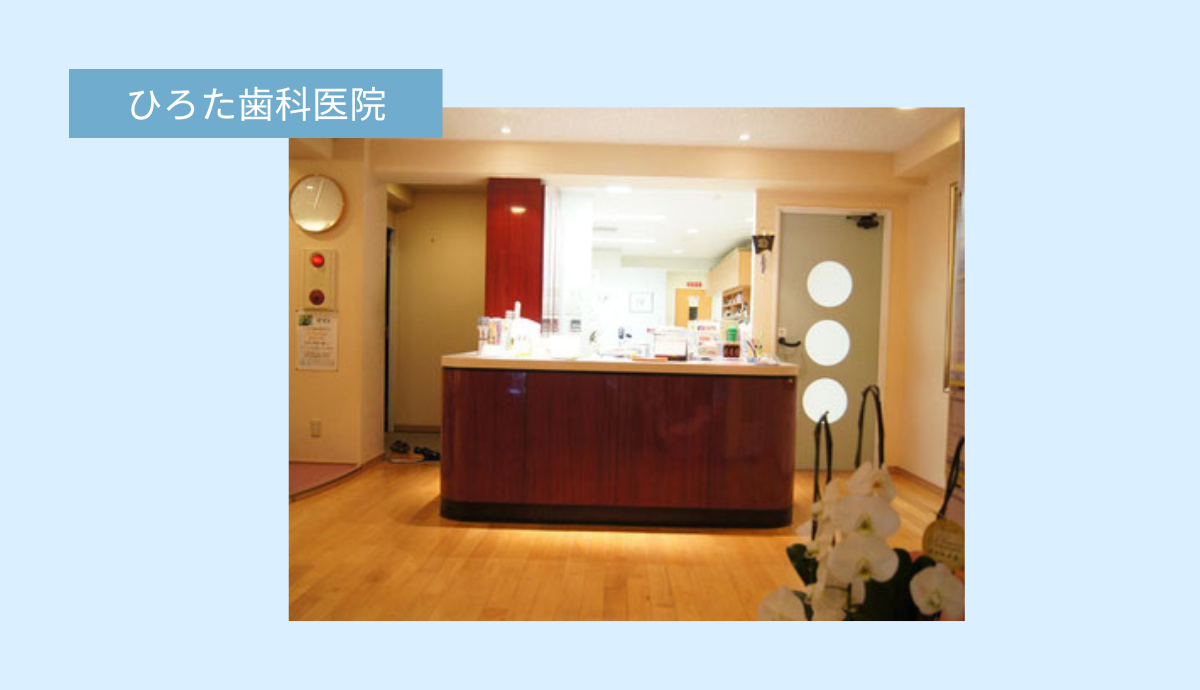 【別府駅から徒歩18分・夜22時まで診療】自然療法を重視した全身の健康を考えるひろた歯科医院