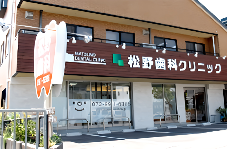 【交野市駅から徒歩8分】総合歯科医療を提供する松野歯科クリニック