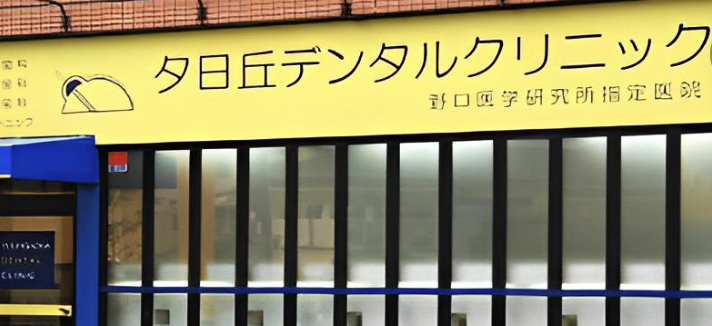 ①クリニック外観②クリニック紹介③クリニック紹介