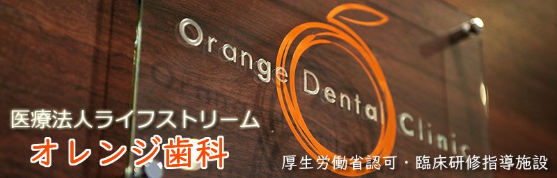 【東元町バス停 徒歩3分】精密な診断と丁寧な説明で歯をできる限り残す治療を行うオレンジ歯科