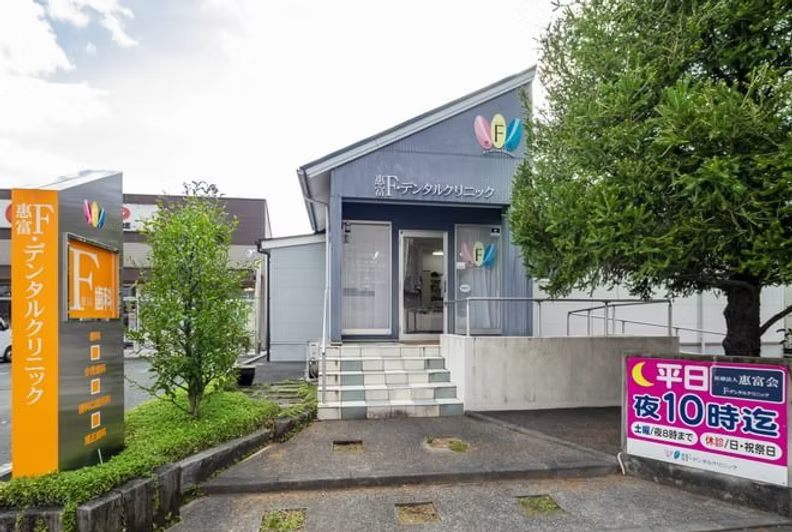 【JR光の森駅 徒歩9分】【駐車場完備】予防と定期検診を重視し、食育・口腔育成まで支えるＦ・デンタルクリニック