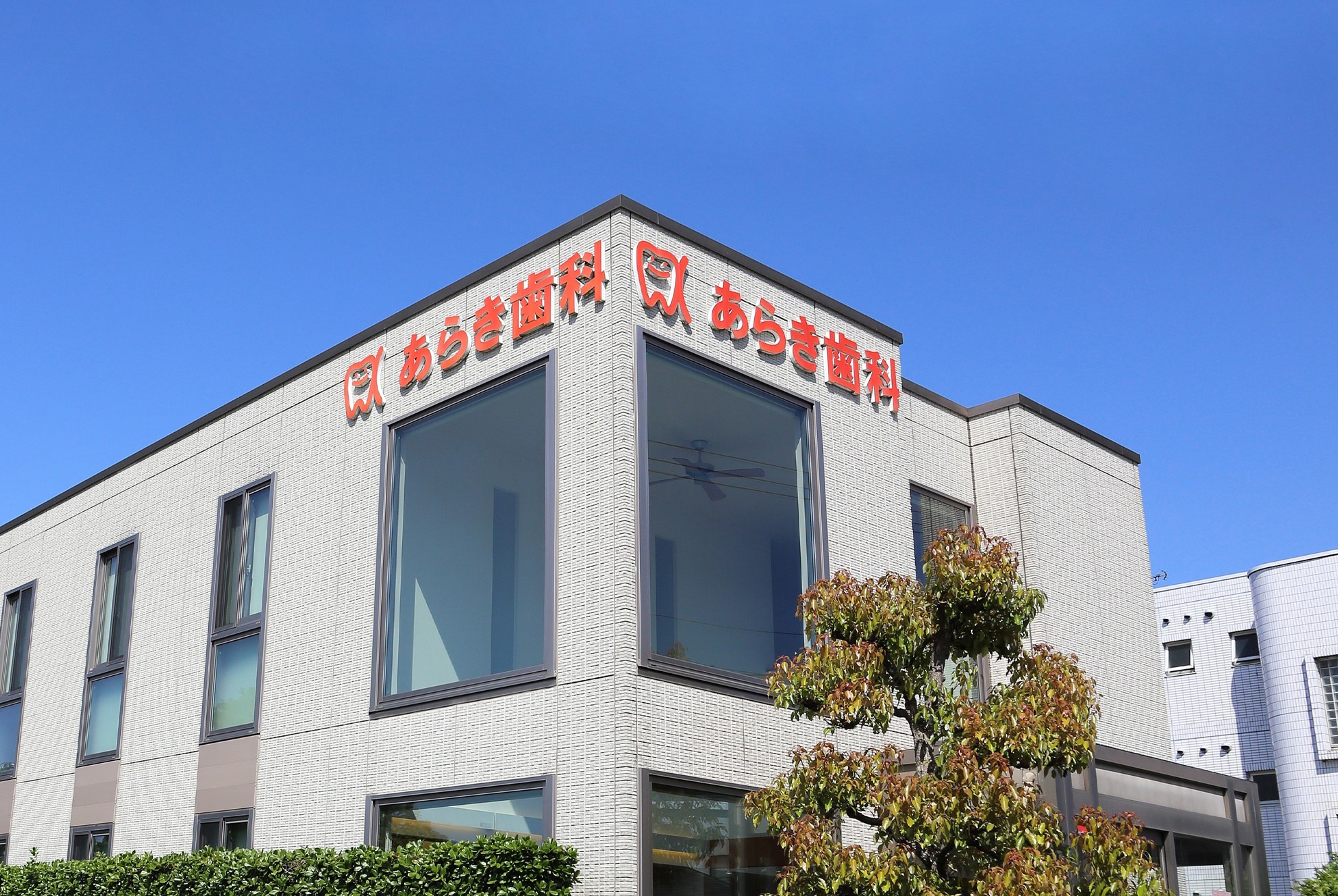 あらき歯科