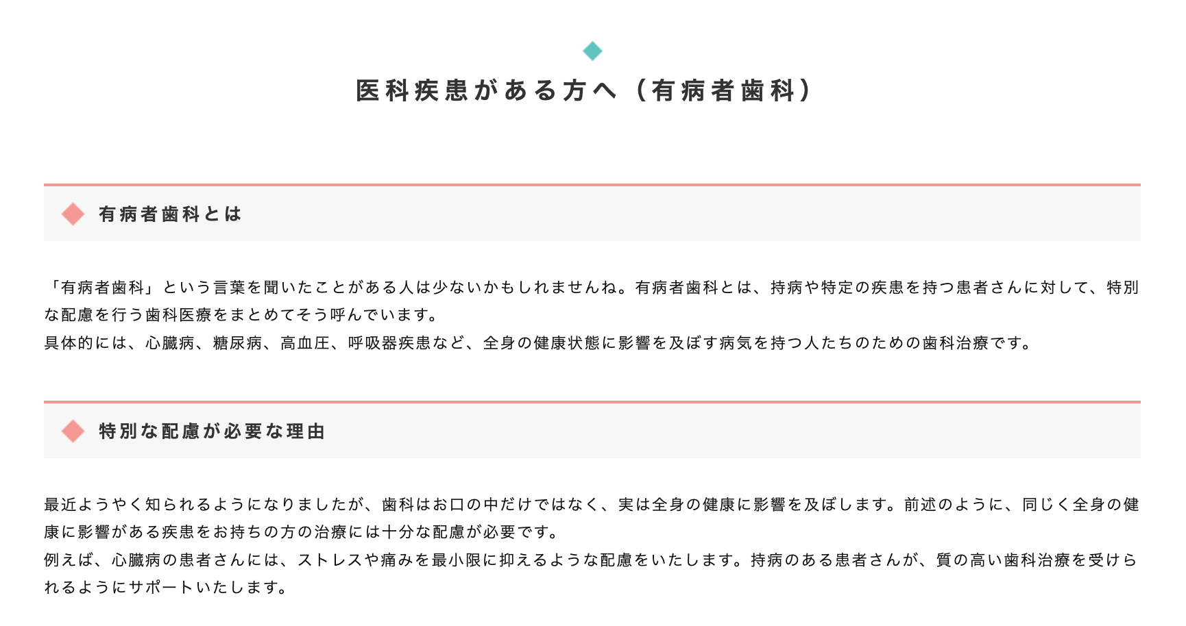 持病をお持ちの患者様に対して、安心して治療を受けられる「有病者歯科」を提供しています