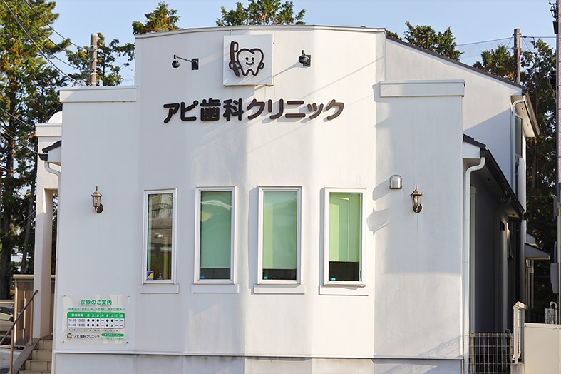 アピ歯科クリニック