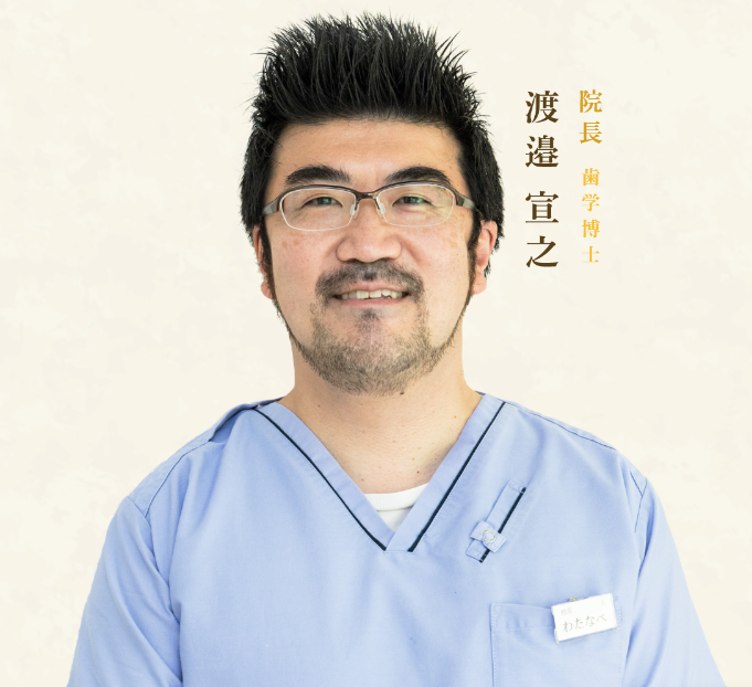 院長の渡邉 宣之