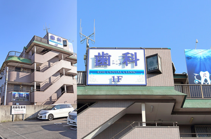 【堀ノ内駅から徒歩3分】リラックスできる歯科医院 ライズデンタルクリニック