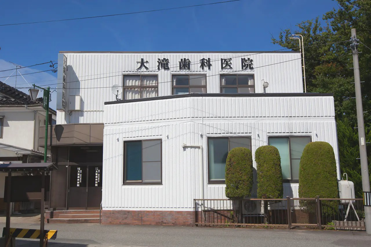 大瀧歯科医院