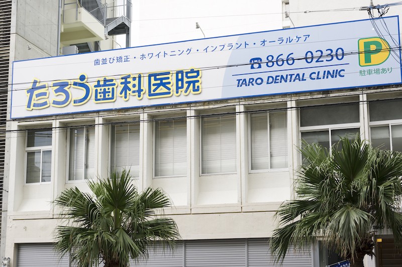 【県庁前駅 東口 徒歩4分】丁寧な説明とコミュニケーションで安心につなげるたろう歯科医院