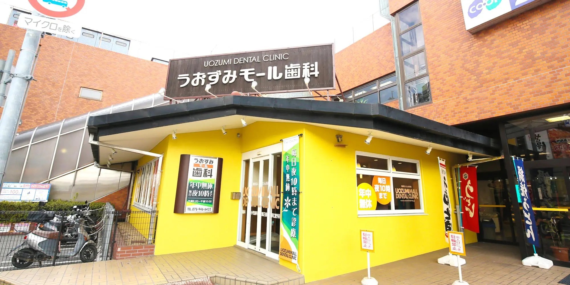 うおずみモール歯科