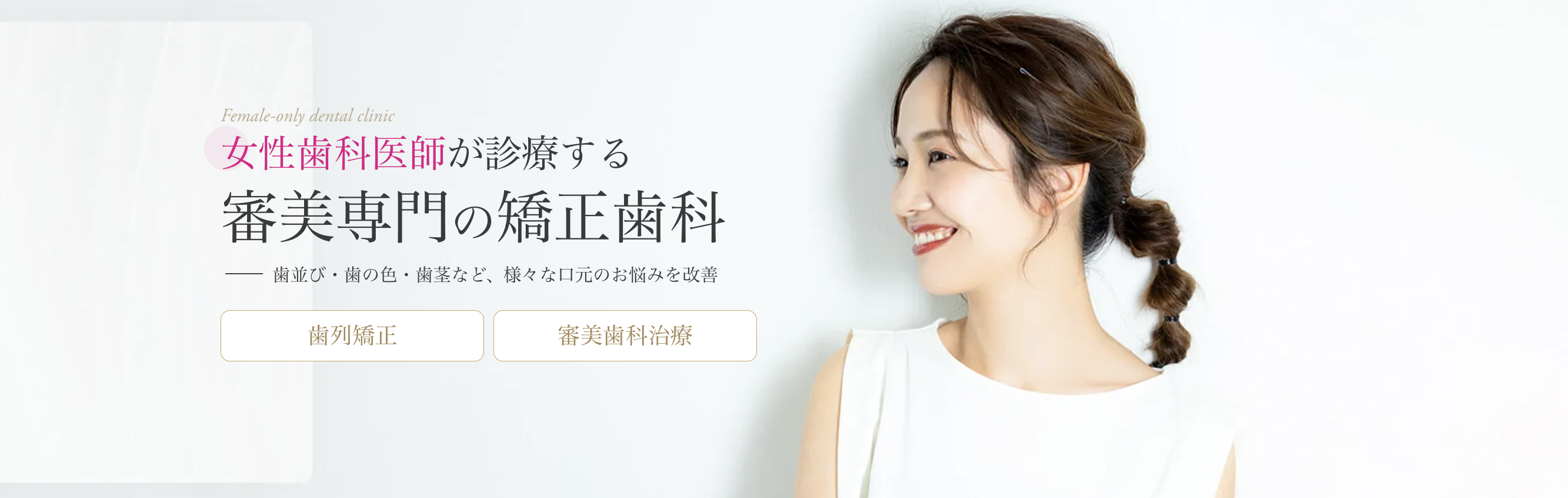 【東京メトロ銀座線・外苑前駅から徒歩2分】全ての医師とスタッフが女性！女性専用の南青山矯正歯科クリニック