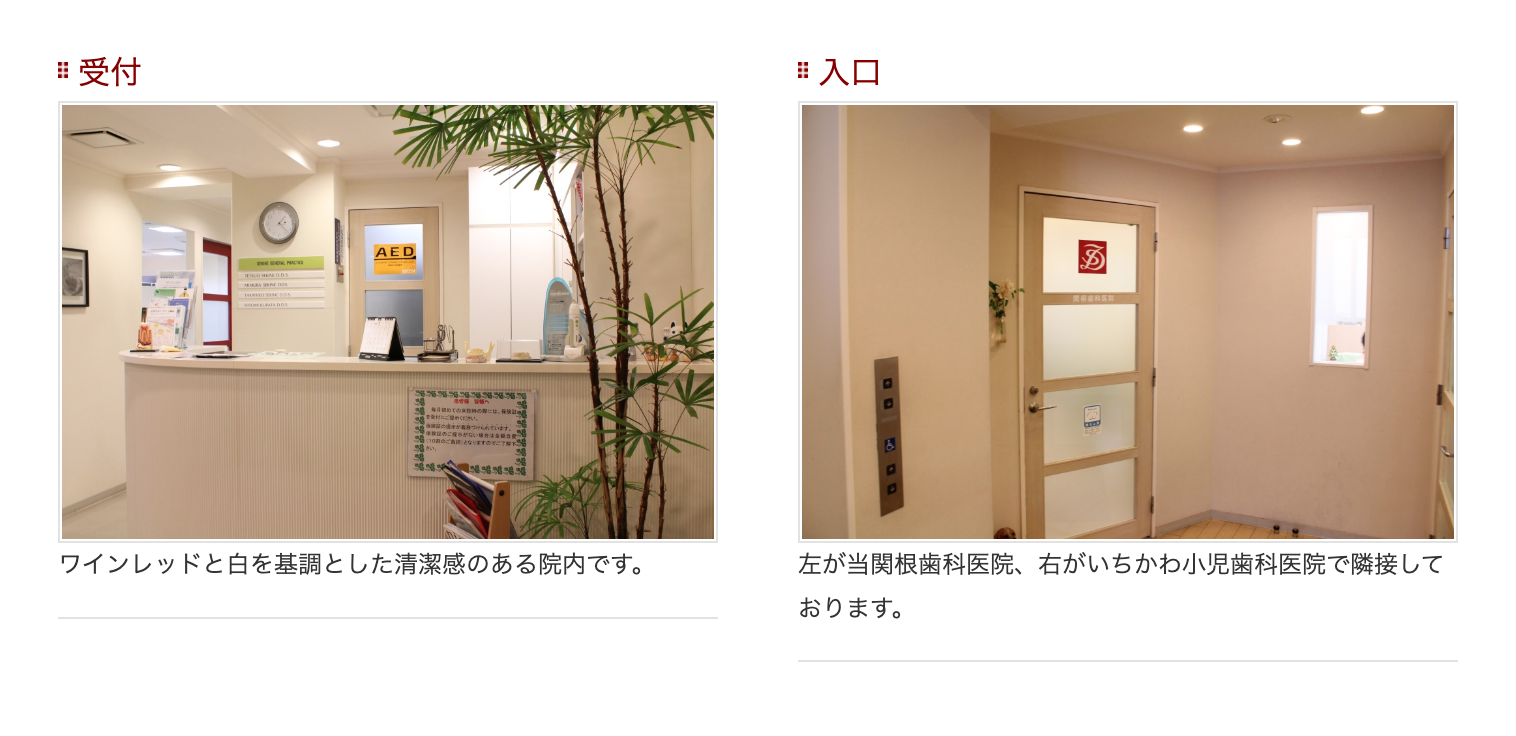 ①関根歯科医院外観 ②入り口・受付 ③診療案内