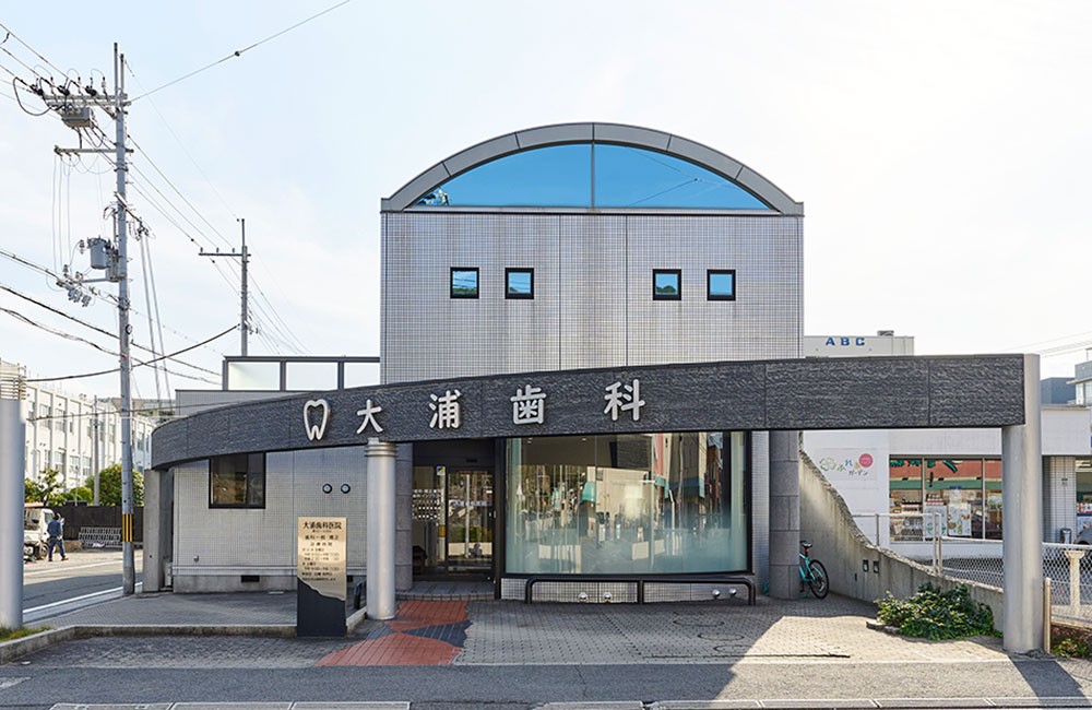 【国際口腔インプラント学会 認定医 在籍】高品質な治療を提供する「大浦歯科医院」
