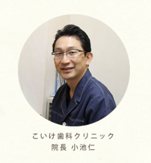 院長の小池 仁