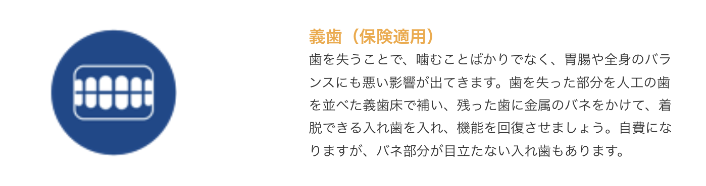 義歯は、食事や会話を快適にするだけでなく、全身の健康にも関わる重要な治療です