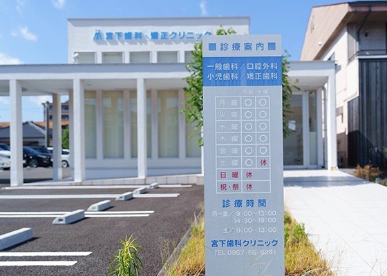 宮下歯科・矯正クリニック