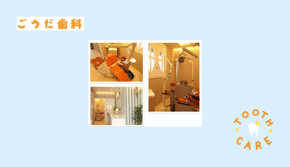 ①合田歯科医院②診察室③院内