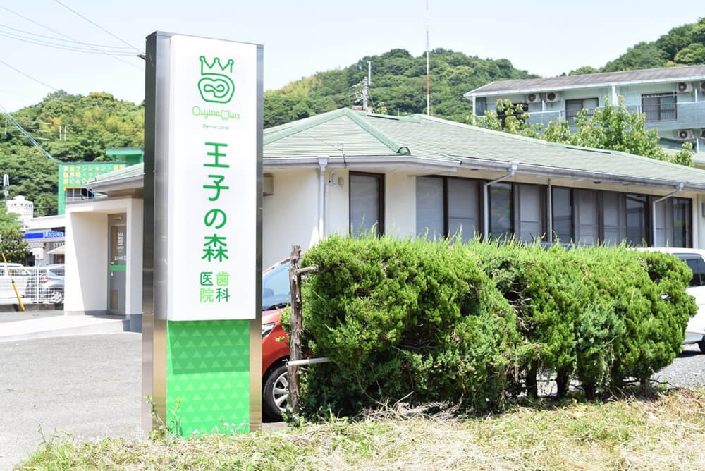 王子の森歯科医院
