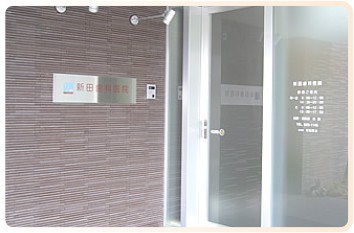 新田歯科医院