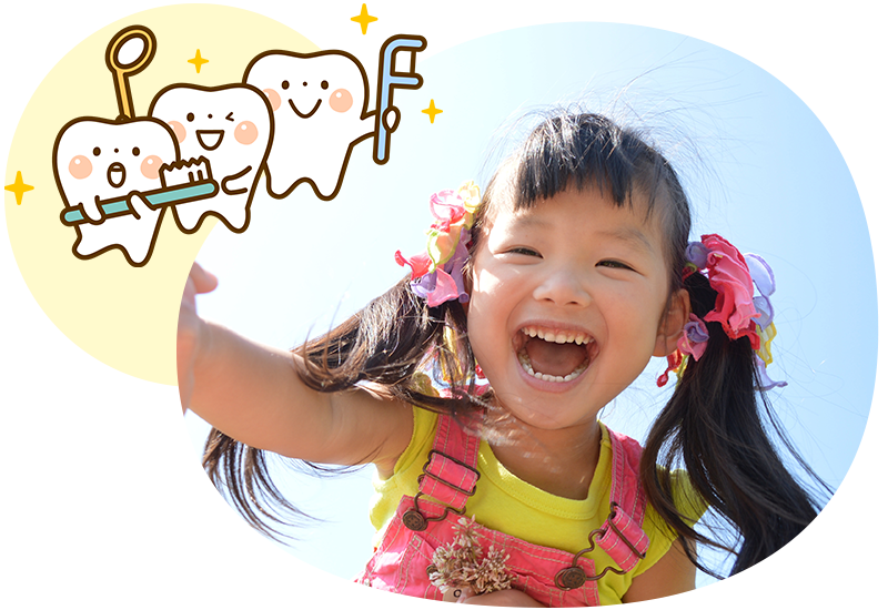 歯が生えたら予防を始めましょう