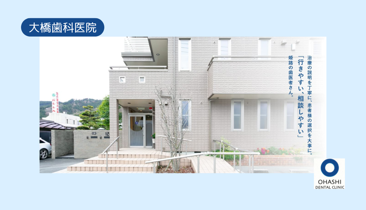 【広めの駐車場完備】痛みに配慮したやさしい診療を行う大橋歯科医院