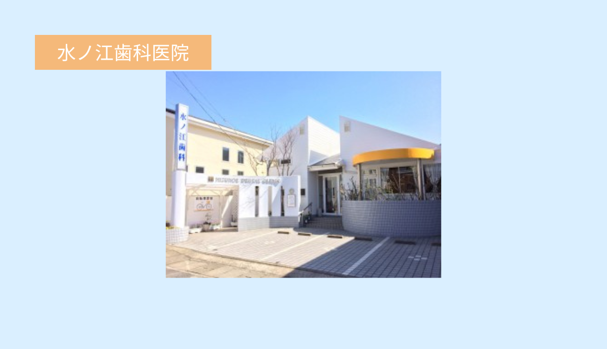 【室見駅から徒歩12分・駐車場3台完備】やさしく丁寧な診療が魅力の水ノ江歯科医院